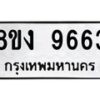 รับจัดหาทะเบียนรถ 9663 หมวดใหม่ 8ขง 9663 ทะเบียนมงคล ผลรวมดี 36  - OK0817-8ขง