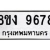 รับจัดหาทะเบียนรถ 9678 หมวดใหม่ 8ขง 9678 ทะเบียนมงคล ผลรวมดี 42  - OK0817-8ขง