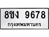 ทะเบียนรถ 9678