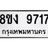รับจัดหาทะเบียนรถ 9717 หมวดใหม่ 8ขง 9717 ทะเบียนมงคล ผลรวมดี 36  - OK0817-8ขง