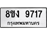 ทะเบียนรถ 9717