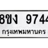 รับจัดหาทะเบียนรถ 9744 หมวดใหม่ 8ขง 9744 ทะเบียนมงคล ผลรวมดี 36 - OK0817-8ขง