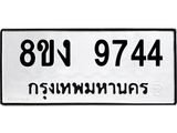 ทะเบียนรถ 9744