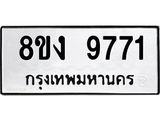 ทะเบียนรถ 9771