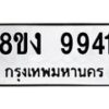 รับจองทะเบียนรถ 9941 หมวดใหม่ 8ขง 9941 ทะเบียนมงคล จากกรมขนส่ง - OK0817-8ขง