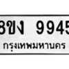 รับจองทะเบียนรถ 9945 หมวดใหม่ 8ขง 9945 ทะเบียนมงคล จากกรมขนส่ง - OK0817-8ขง