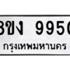 รับจองทะเบียนรถ 9950 หมวดใหม่ 8ขง 9950 ทะเบียนมงคล จากกรมขนส่ง - OK0817-8ขง