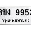 รับจองทะเบียนรถ 9953 หมวดใหม่ 8ขง 9953 ทะเบียนมงคล จากกรมขนส่ง - OK0817-8ขง
