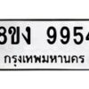 รับจองทะเบียนรถ 9954 หมวดใหม่ 8ขง 9954 ทะเบียนมงคล จากกรมขนส่ง - OK0817-8ขง