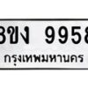 รับจองทะเบียนรถ 9958 หมวดใหม่ 8ขง 9958 ทะเบียนมงคล จากกรมขนส่ง - OK0817-8ขง