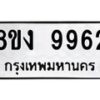 รับจองทะเบียนรถ 9962 หมวดใหม่ 8ขง 9962 ทะเบียนมงคล จากกรมขนส่ง - OK0817-8ขง