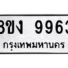 รับจองทะเบียนรถ 9963 หมวดใหม่ 8ขง 9963 ทะเบียนมงคล จากกรมขนส่ง - OK0817-8ขง