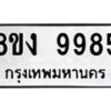 รับจองทะเบียนรถ 9985 หมวดใหม่ 8ขง 9985 ทะเบียนมงคล จากกรมขนส่ง - OK0817-8ขง