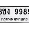 รับจองทะเบียนรถ 9989 หมวดใหม่ 8ขง 9989 ทะเบียนมงคล จากกรมขนส่ง - OK0817-8ขง