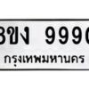 รับจองทะเบียนรถ 9990 หมวดใหม่ 8ขง 9990 ทะเบียนมงคล จากกรมขนส่ง - OK0817-8ขง