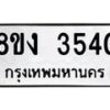 รับจัดหาทะเบียนรถ 8ขง 3540 หมวดใหม่ 8ขง 3540 ทะเบียนมงคล ผลรวมดี 24 - OK0818-8ขง