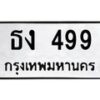 3.kk.ทะเบียนรถ ธง 499 ทะเบียนมงคล ธง 499 - ถูกที่สุด-B0801