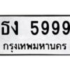 6.ทะเบียนรถ 5999 ทะเบียนมงคล ธง 5999 จากกรมขนส่ง-B0801