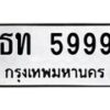 6.ทะเบียนรถ 5999 ทะเบียนมงคล ธท 5999 จากกรมขนส่ง-B0801