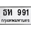 น.ทะเบียนรถ 991 ทะเบียนมงคล ธห 991 จากกรมขนส่ง-B0801