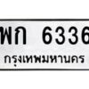 6.ทะเบียนรถ 6336 ทะเบียนมงคล พก 6336 จากกรมขนส่ง-B0801