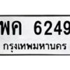 น.ทะเบียนรถ 6249 ทะเบียนมงคล พค 6249 จากกรมขนส่ง-B0801