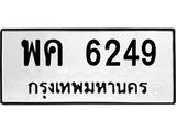 พค 6249