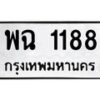 6.ทะเบียนรถ พฉ 1188 ทะเบียนมงคล พฉ 1188 จากกรมขนส่ง-B0801