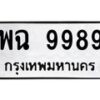 6.ทะเบียนรถ 9989 ทะเบียนมงคล พฉ 9989 จากกรมขนส่ง-B0801