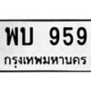 น.ทะเบียนรถ 959 ทะเบียนมงคล พบ 959 จากกรมขนส่ง-B0801