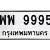6.ทะเบียนรถ 9995 ทะเบียนมงคล พพ 9995 จากกรมขนส่ง-B0801