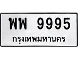 พพ 9995