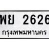 6.ทะเบียนรถ 2626 ทะเบียนมงคล พย 2626 ผลรวมดี 32-B0801