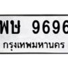 6.ทะเบียนรถ 9696 ทะเบียนมงคล พษ 9696 ผลรวมดี 42-B0801