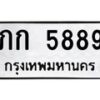 น.ทะเบียนรถ 5889 ทะเบียนมงคล ภก 5889 ผลรวมดี 32-B0801