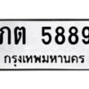 น.ป้ายทะเบียนรถ 5889 ทะเบียนมงคล ภต 5889 จากกรมขนส่ง-B0801