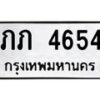 6.ทะเบียนรถ 4654 ทะเบียนมงคล ภภ 4654 จากกรมขนส่ง-B0801
