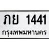 6.ทะเบียนรถ 1441 ทะเบียนมงคล ภย 1441 ผลรวมดี 19-B0801