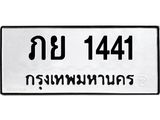 ภย 1441