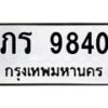 6.ทะเบียนรถ 9840 ทะเบียนมงคล ภร 9840 จากกรมขนส่ง-B0801