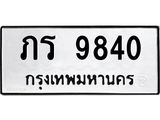 ภร 9840