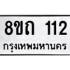 รับจัดหาทะเบียน 112 หมวดใหม่ 8ขถ 112 ทะเบียนมงคล ผลรวมดี 15 – FS0806 -8ขถ