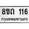 รับจัดหาทะเบียน 116 หมวดใหม่ 8ขถ 116 ทะเบียนมงคล ผลรวมดี 19 – FS0806 -8ขถ