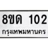 รับจัดหาทะเบียน 102  หมวดใหม่ 8ขด 102 ทะเบียนมงคล ผลรวมดี 14 – PR0805 -8ขด