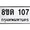 รับจัดหาทะเบียน 107  หมวดใหม่ 8ขด 107 ทะเบียนมงคล ผลรวมดี 19 – PR0806 -8ขด