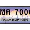 น.ทะเบียนรถ 7000 เลขประมูล ทะเบียนสวย 4ขค 7000 จากกรมขนส่ง-B0801