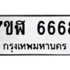 6.ทะเบียนรถ 6668 ทะเบียนมงคล 7ขฬ 6668 ผลรวมดี 40-B0801