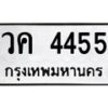 6.ทะเบียนรถ 4455 ทะเบียนมงคล วค 4455 จากกรมขนส่ง-B0801
