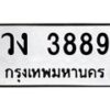 น.ทะเบียนรถ 3889 ทะเบียนมงคล วง 3889 ผลรวมดี 36-B0801