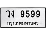 วง 9599